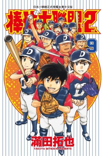 棒球大聯盟2nd（9）[二手書_近全新]