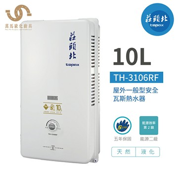 莊頭北 TH-3106RF 10L 屋外一般型安全熱水器 天然 / 液化 含基本安裝【領券滿額再折千11/30止】