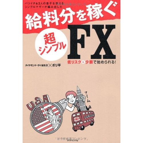 バツイチ 3人の息子を抱えるシングルマザーが編み出した 給料分を稼ぐ,超シンプルFX