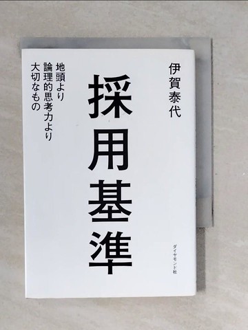 【書寶二手書T1／財經企管_V38】採用基準－地頭??論理的思考力??大切???_日文_伊賀泰代