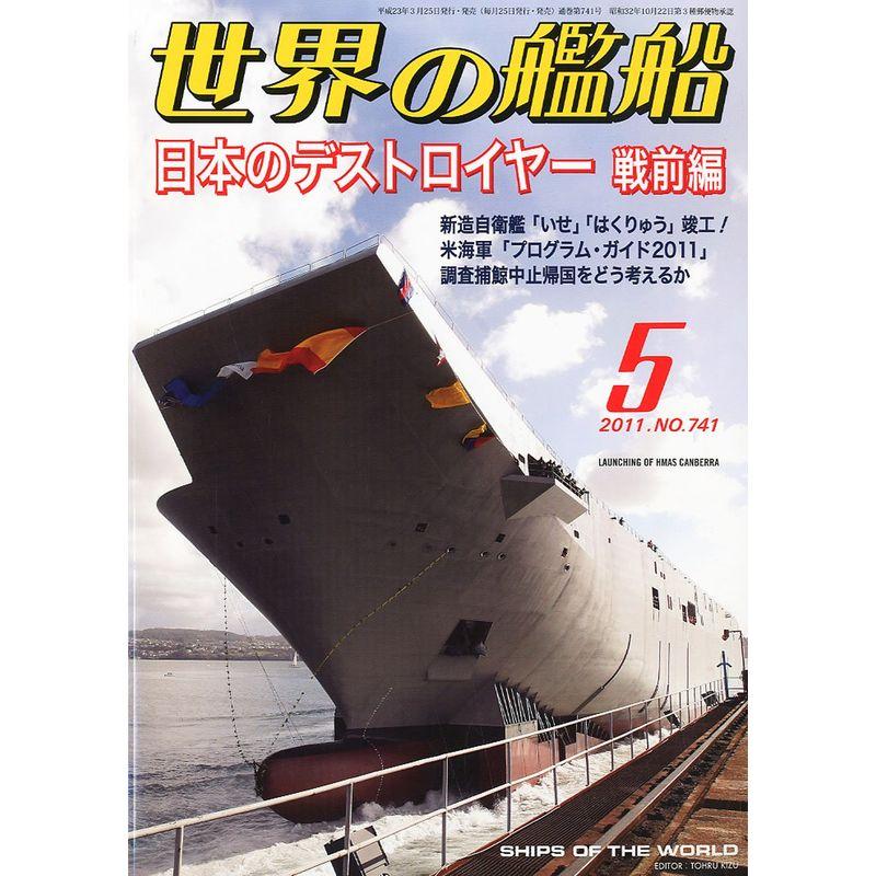 世界の艦船 2011年 05月号 雑誌