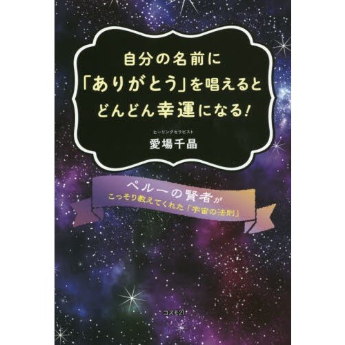 自分の名前に ありがとう を唱えるとどんどん幸運になる ペルーの賢者がこっそり教えてくれた 宇宙の法則