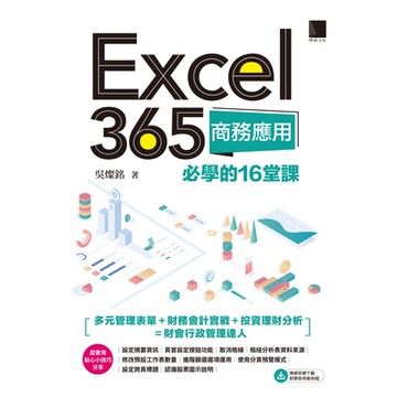 Excel 365商務應用必學的16堂課_Readmoo 讀墨電子書