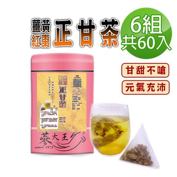 【蔘大王】薑黃紅棗正甘茶包X6組（6gX10入/組）養生無咖啡因 薑黃素滋補強身 紅棗甘甜 甘草調整體質