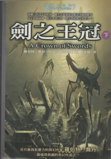 時光之輪（7）：劍之王冠（下）[二手書_普通]