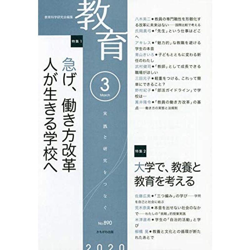 教育 2020年 03 月号 雑誌