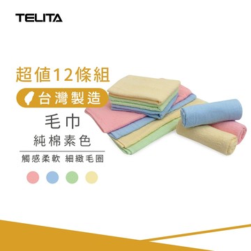 【TELITA】(12條組) MIT純棉素色毛巾 CA1504/305130 台灣製造 純棉毛巾 四入裝毛巾