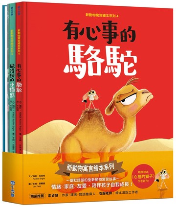 新動物寓言繪本系列套書：有心事的駱駝、做得到的小貓熊、不滿足的鯨魚
