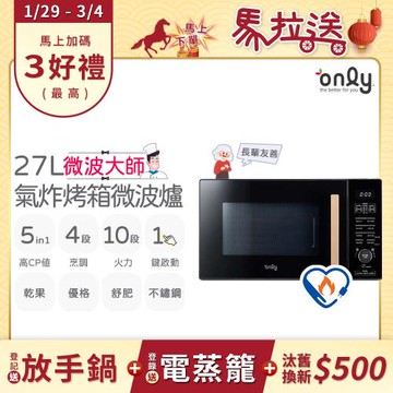 【1/29-3/4 馬拉送】only微波大師27L氣炸烤箱微波爐OM27-M54質感黑(節能標章27公升/乾果/舒肥/優格/氣炸鍋)