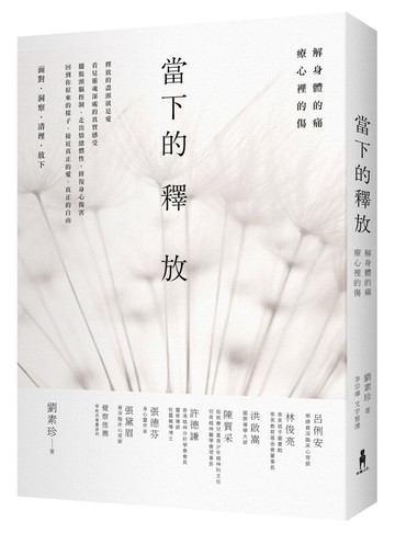 當下的釋放： 解身體的痛，療心裡的傷。釋放的盡頭就是愛