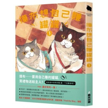 摸布想自己賺罐罐3（隨書附贈「Find the Way」海報）【城邦讀書花園】