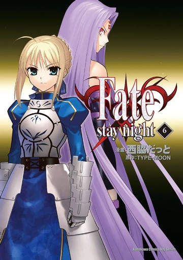【電子書】Fate/stay night (6)
