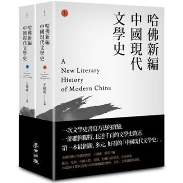 哈佛新編中國現代文學史（上下）【城邦讀書花園】