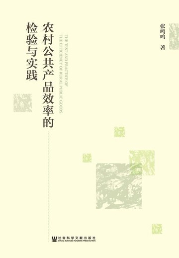 【電子書】农村公共产品效率的检验与实践