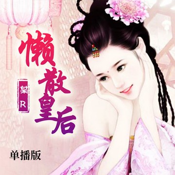 【有聲書】懒散皇后（单播版）