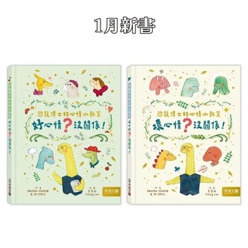 [領眷享折扣]禾流:恐龍博士的心情小教室套組(全套2本){樂步客 LoveBook}