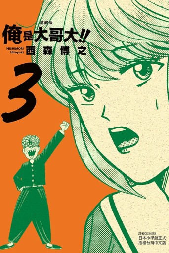 俺是大哥大!! 愛藏版（3）（首刷附錄版）[二手書_全新]