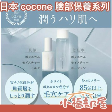 日本 cocone 臉部保養 植物保濕 化妝水 乳液  洗面乳 美容液 玻尿酸 乾燥肌 天然植物 無添加 高保濕力 【小福部屋】