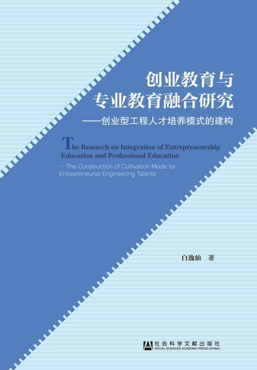 【電子書】创业教育与专业教育融合研究：创业型工程人才培养模式的建构