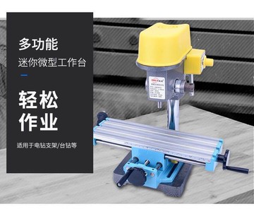 迷你微型台鑽工作臺電鑽支架工作台 安裝多功能銑床十字滑台支架