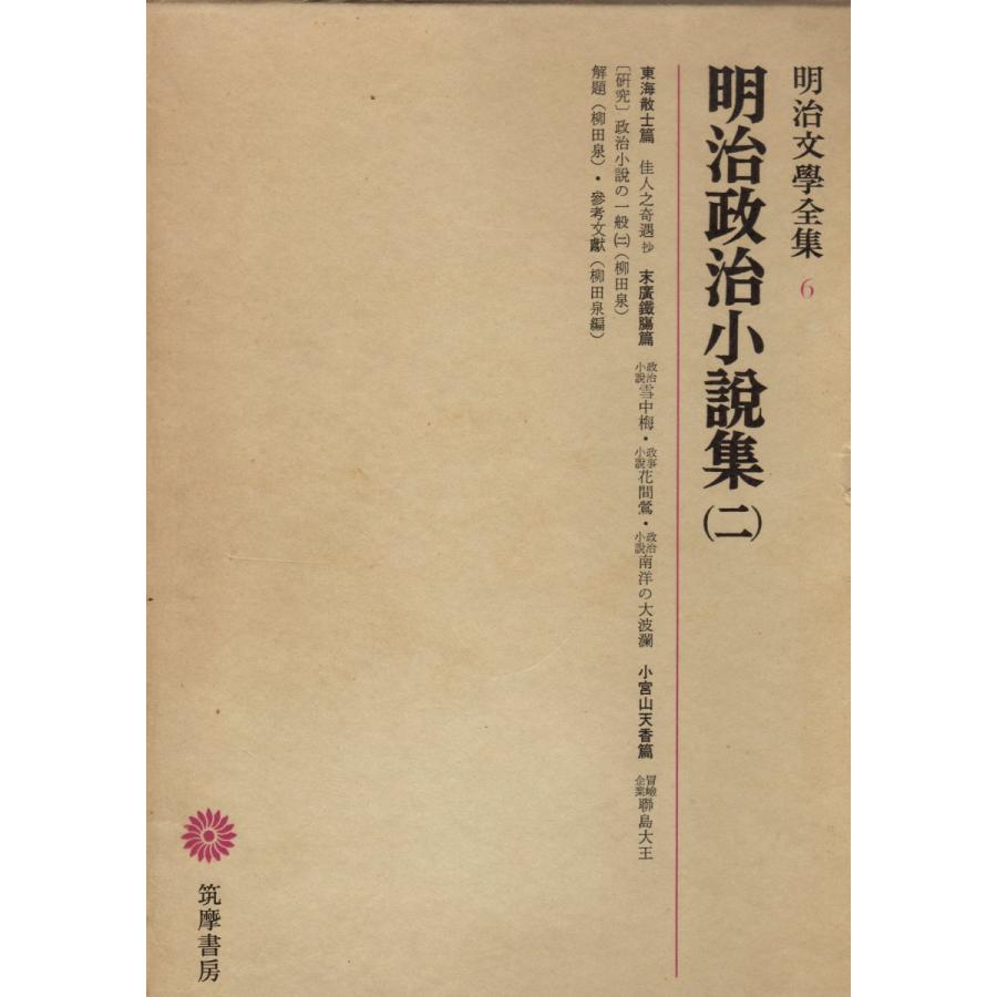 明治文学全集　１〜９９、総索引　全100冊