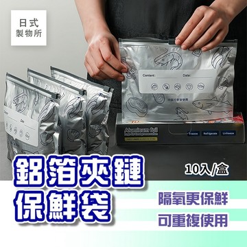 日式製物所【f80】鋁箔夾鏈保鮮袋 鋁箔密封袋 拉鏈式保鮮袋 肉類保鮮袋 冷凍密封袋 冷凍收納袋 冰箱保鮮袋 保鮮袋