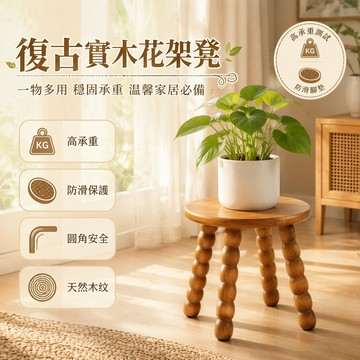 【台灣出貨】 復古實木陽台植物架 圓形立管花盆架 客廳裝飾小茶几 實木置物架 居家園藝擺設