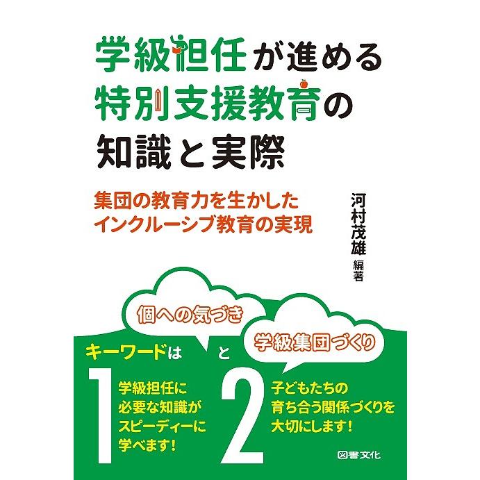 学級担任が進める特別支援教育の知識と実際 集団の教育力を生かしたインクルーシブ教育の実現