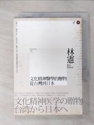 【書寶二手書T5／醫療_RGV】文化精神醫學的贈物：從台灣到日本_林憲, 王珮瑩