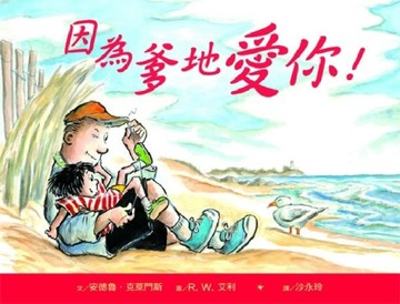 因為爹地愛你【二手書_良好】TAAZE讀冊生活