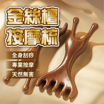 【金絲檀按摩梳】鹿角按摩梳 頭皮按摩梳 檀木梳 經絡梳 按摩梳 頭皮按摩 五爪按摩梳 木梳 頭皮按摩梳 牛角梳 按摩木