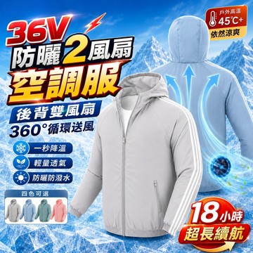 ✨36V風扇空調服✨ 18小時續航 釣魚防曬服 空調衣 冷氣衣 降溫電風扇衣服 連帽防曬衣 防曬外套 涼感外套 夏天外套