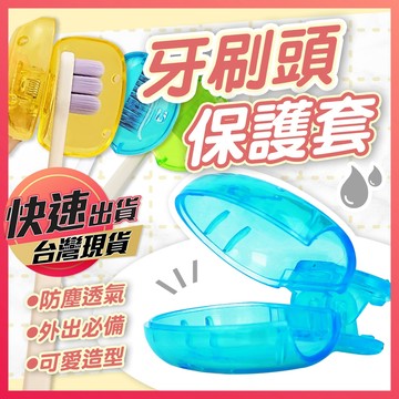 牙刷頭保護套【牙刷保護套】牙刷套 牙刷蓋 牙刷保護蓋 牙刷頭套 牙刷收納夾 牙刷蓋子 牙刷頭蓋 牙刷頭收納夾 刷頭保護
