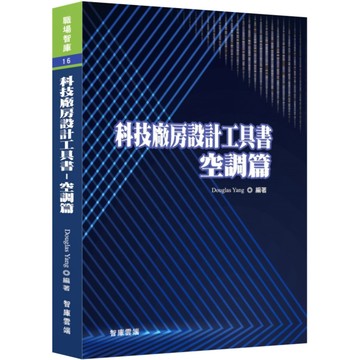 科技廠房設計工具書：空調篇／Douglas Yang『魔法書店』