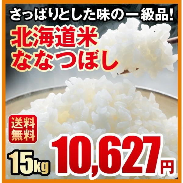 送料無料／さっぱりとした味の一級品／北海道米ななつぼし（１５ｋｇ）