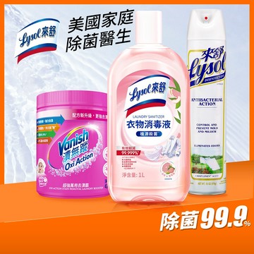 【Lysol來舒】來舒衣物消毒液-白桃&葡萄柚+噴霧抗菌清潔劑清爽亞麻 510g+【Vanish漬無蹤】萬用去漬霸470