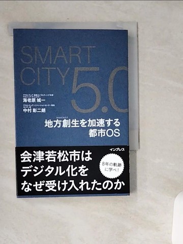 【書寶二手書T8／字典_USZ】ＳｍａｒｔＣｉｔｙ５．０－地方創生?加速??都市ＯＳ_海老原城一 / 中村彰二朗