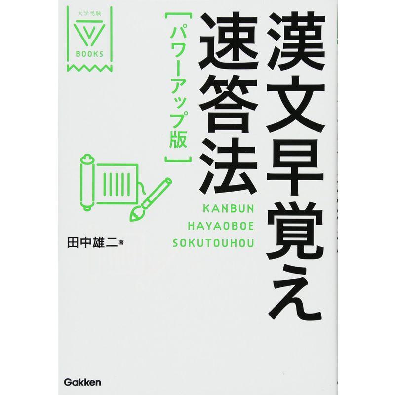 漢文早覚え速答法 パワーアップ版