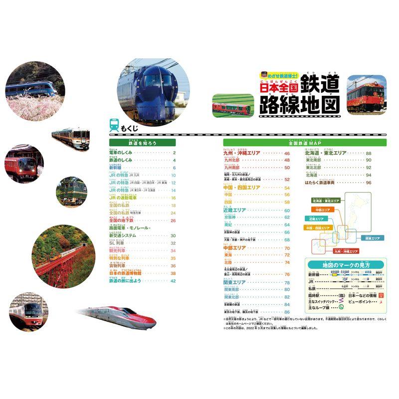 めざせ鉄道博士 日本全国鉄道路線地図