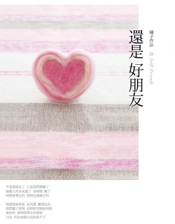 還是好朋友[二手書_良好]