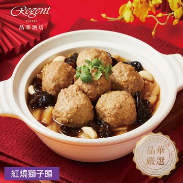 【晶華酒店】紅燒獅子頭-800g(固形物500g)(年菜/年貨)