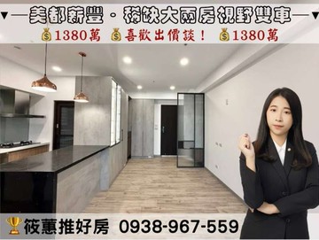筱蕙推推案｜﹝美都薪豐12F﹞裝潢大兩房視野雙車｜新竹縣新豐鄉建興路二段