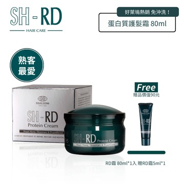 SH-RD 蛋白質護髮霜80ml｜免沖洗瞬護 染燙修護 SHRD霜 好萊塢明星推薦 抓頭髮打底抗熱 免沖洗護髮 髮油