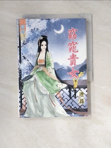 【書寶二手書T8／言情小說_XB3】窈窕貴女‧卷三(完)_連蕎