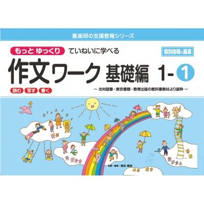 喜楽研の支援教育シリーズもっとゆっくりていねいに学べる作文ワーク基礎編 1-1:  光村図書・東京書籍・教育