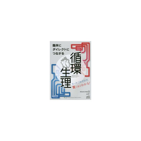 臨床にダイレクトにつながる循環生理 たったこれだけで,驚くほどわかる