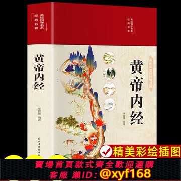 {可打統編 保固一年}精裝全彩圖解】黃帝內經原版正版白話文李愛勇編著圖解黃本草綱目皇帝內徑正版全注全譯彩圖中醫基礎理論黃帝內經原版正版養生書籍
