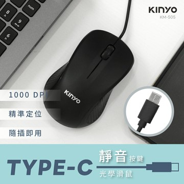 KINYO/耐嘉/靜音按鍵Type-C有線光學滑鼠/KM-505/低噪音/人體工學/光學晶片/穩定流暢/手機筆電皆可使用