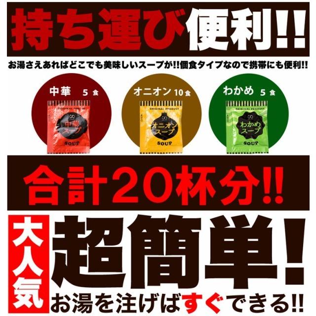 お試し即席スープ３種２０食入り　オニオン 中華 わかめ  定形郵便