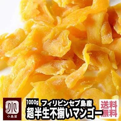 ドライフルーツ マンゴー ドライマンゴー フィリピン産 セブ 島 超半生 不揃い 1kg ペリカンマンゴー